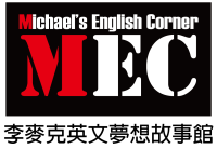 李麥克英文夢想故事館Michael